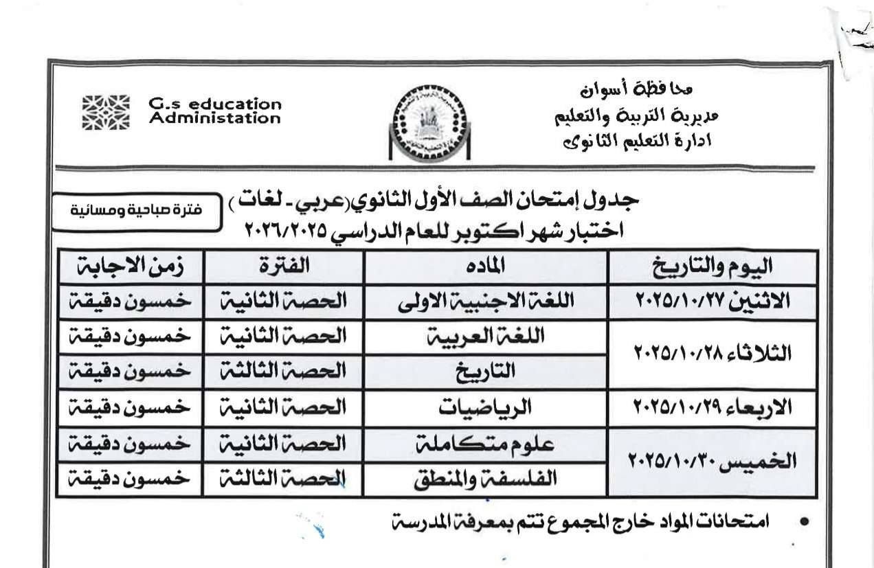 May be an image of blueprint and text that says 'education G.s Administation فترة صباحية ومسائية محا فظة أسوان مديرية التربية والتعليم ادارة التعليم التانوي زمن الاجابة خمسون دقيقة خمسون دقيقة خمسون دقيقة خمسون دقيقة خمسون دقيقة خمسون دقيقة جدول إمتحان الصف الأول لثانوي (عربي لغات) اختبار شهر اكتوبر للعام الدراسي ٢٢٢٢٢/٢٢۵ الماده الفترة اللغة لاجنبية الاولى الحصة الثانية اللغة العربية الحصة الثانية التاريخ الحصة الثالثة الرياضيات الحصة الثانية علوممتكاملة الحصة الثانية الفلسفة والمنطق الحصة الثالثة اليوم والتاريخ الاثنين ٢٢/٢٢/٢٢٧٧ الثلاثاء ۰٨ ۰لثلاثاء١٨/٢٢/ الاربعاء ال٠ربعء٢١/١٢/٣0٥ ٢٠/٢٢/٢٢٢٩ الخميس ۲۰٠۲٠/۰۰ امتحانات المواد خارج المجموع تتم بمعرفة المدرسة'