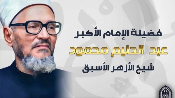 في ذكرى وفاة الإمام الزاهد.. محطات في حياة شيخ الأزهر السابق عبد الحليم محمود في ذكرى وفاة الإمام الزاهد.. محطات في حياة شيخ الأزهر السابق عبد الحليم محمود