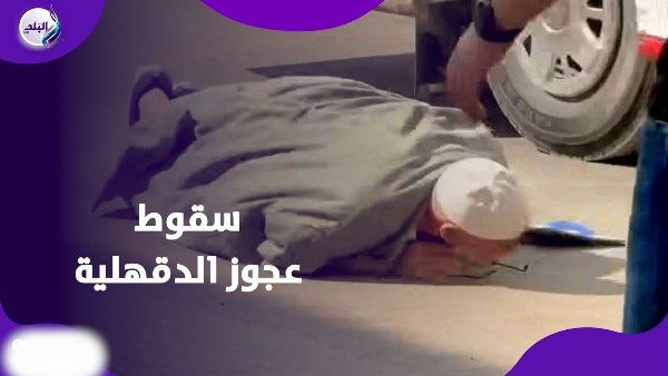 14 ثانية توجع القلب.. سقوط عجوز على الأرض بسبب سائق وتباع أتوبيس الدقهلية 14 ثانية توجع القلب.. سقوط عجوز على الأرض بسبب سائق وتباع أتوبيس الدقهلية