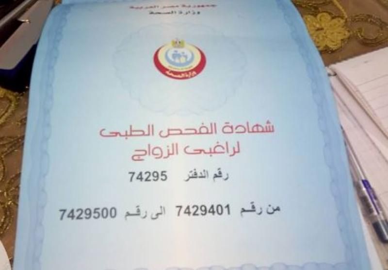 شهادة الفحص الطبى للمقبلين على الزواج.. كل ما تريد معرفته عنها | تقارير ومتابعات | النهار