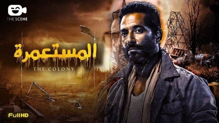 قبيل عرضه بـ مهرجان الجونة.. الكشف عن الإعلان الترويجي لفيلم المستعمرة قبيل عرضه بـ مهرجان الجونة.. الكشف عن الإعلان الترويجي لفيلم المستعمرة