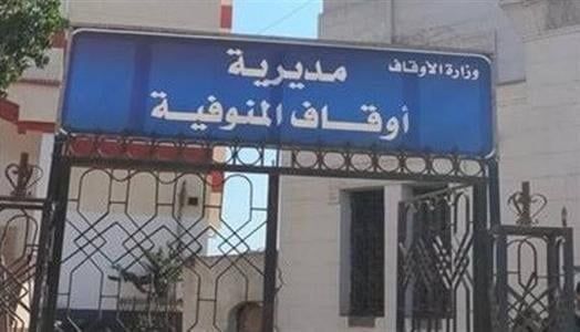 أوقاف المنوفية تنظّم ندوة للتوعية بظاهرة التحرش وآثارها السلبية أوقاف المنوفية تنظّم ندوة للتوعية بظاهرة التحرش وآثارها السلبية