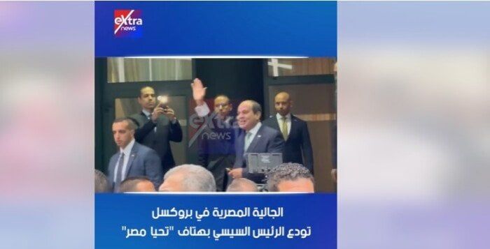 الجالية المصرية في بلجيكا تودع الرئيس السيسي بهتاف «تحيا مصر» والنشيد الوطني الجالية المصرية في بلجيكا تودع الرئيس السيسي بهتاف «تحيا مصر» والنشيد الوطني