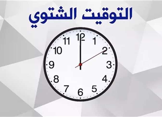 موعد تغيير الساعة