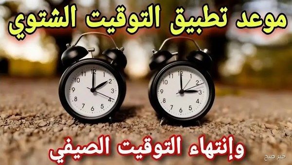 موعد تغيير الساعة