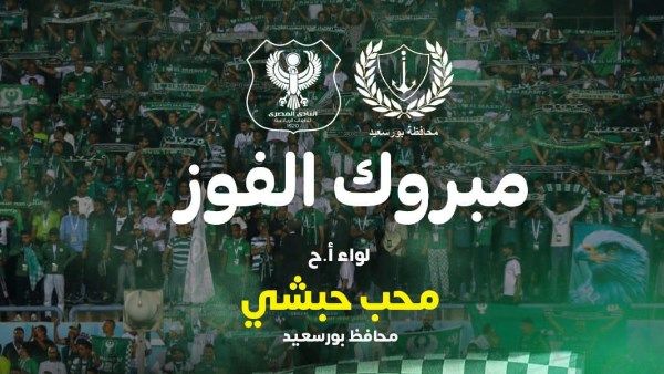 محافظ بورسعيد يهنئ النادي المصري وجماهيره بالصعود لمجموعات الكونفدرالية محافظ بورسعيد يهنئ النادي المصري وجماهيره بالصعود لمجموعات الكونفدرالية