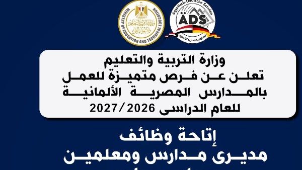 فرص عمل متميزة للمعلمين في المدارس المصرية الألمانية| رابط وشروط التقديم فرص عمل متميزة للمعلمين في المدارس المصرية الألمانية| رابط وشروط التقديم