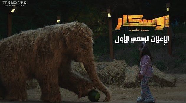 «أوسكار - عودة الماموث» يحتل المركز الثاني بإيرادات الأفلام بهذا الرقم «أوسكار - عودة الماموث» يحتل المركز الثاني بإيرادات الأفلام بهذا الرقم