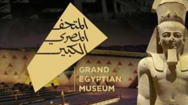 المتحف المصري الكبير
