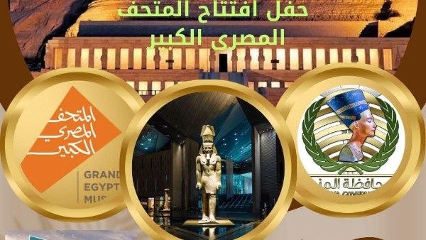 المنيا تحتفل بالمتحف الكبير بأكبر شاشات عرض في أضخم ساحات وميادين المحافظة