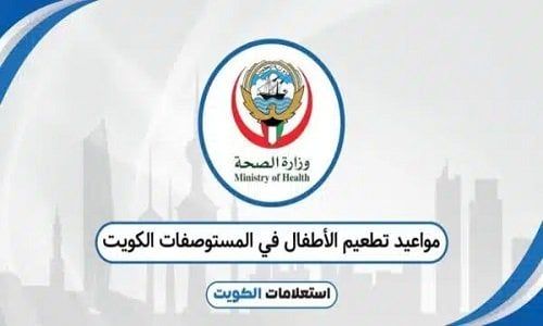 رحلة التطعيم والرعاية في الكويت.. جهود طبية متكاملة لحماية كل طفل رحلة التطعيم والرعاية في الكويت.. جهود طبية متكاملة لحماية كل طفل