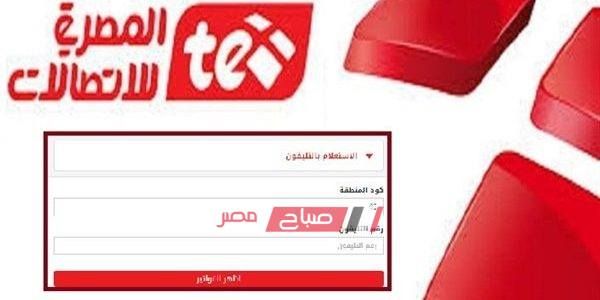 فاتورة التليفون الأرضي