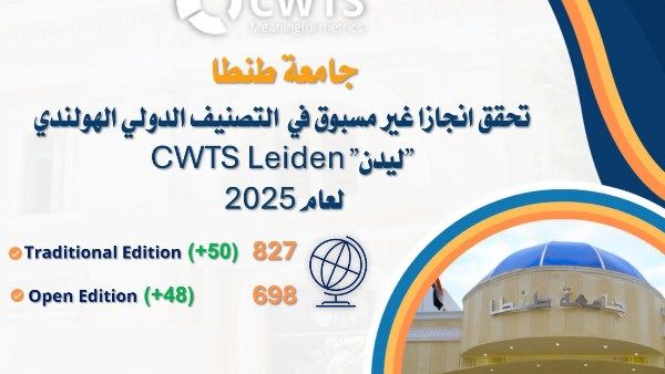 جامعة طنطا تحقق انجازا غير مسبوق بالتصنيف الدولي الهولندي ليدن 2025