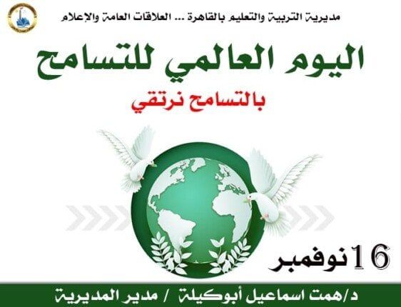 «تعليم القاهرة» تحتفل باليوم الدولي للتسامح «تعليم القاهرة» تحتفل باليوم الدولي للتسامح