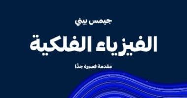 أرشح لك.. «الفيزياء الفلكية مقدمة قصيرة جدًا» كتاب يشرح قوانين الكون - الفجر سبورت