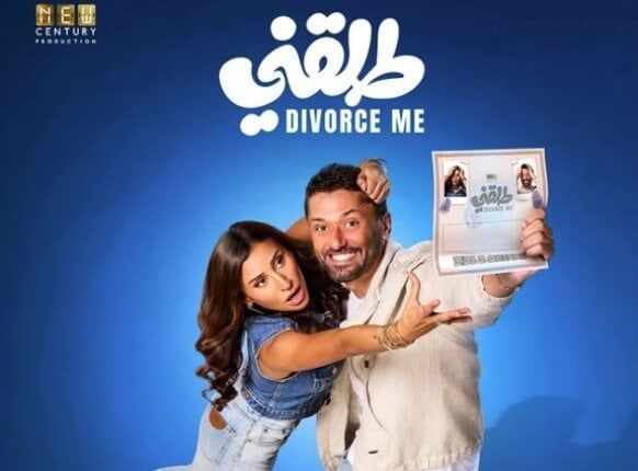 إيرادات الأفلام.. «طلقني» يحتفظ بالمركز الثاني بهذا الرقم - الفجر سبورت