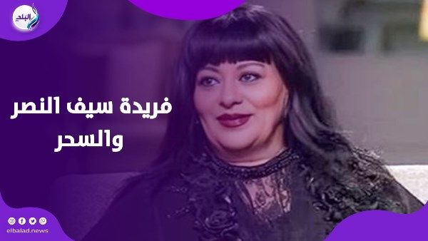 عملت تحاليل كتير ومظهرتش حاجة.. فريدة سيف النصر تكشف عن تعرضها للسحر - الفجر سبورت