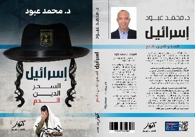 «إسرائيل: السحر الدين الدم».. دار كنوز للنشر تصدر كتابًا جديدًا يكشف الأسرار الخفية للدولة العبرية - الفجر سبورت