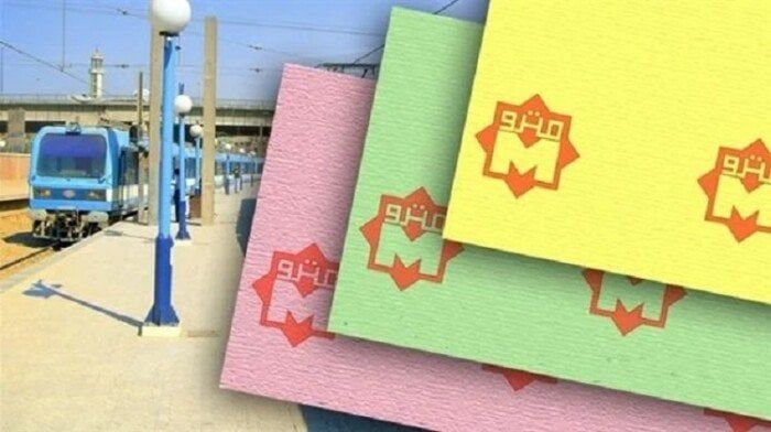 أسعار تذاكر المترو 2026 والاشتراكات وفقًا لبيان وزارة النقل والقومية للأنفاق - الفجر سبورت