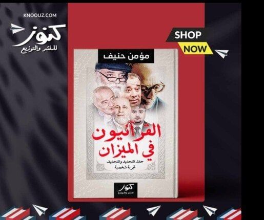 «القرآنيون في الميزان».. تجربة شخصية تعيد طرح أسئلة شائكة في الفكر الديني - الفجر سبورت