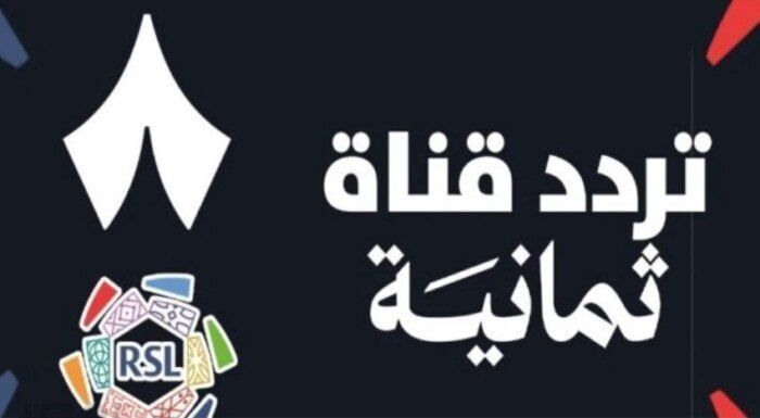 لمشاهدة مباريات الدوري السعودي.. تردد قناة ثمانية الجديد على نايل سات - الفجر سبورت