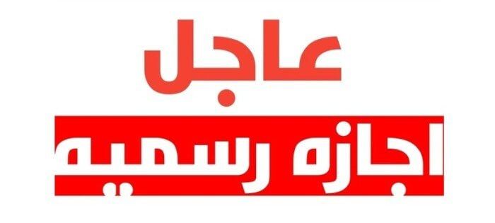 هل الخميس عطلة؟.. حقيقة ترحيل إجازة 7 يناير 2026 لنهاية الأسبوع - الفجر سبورت