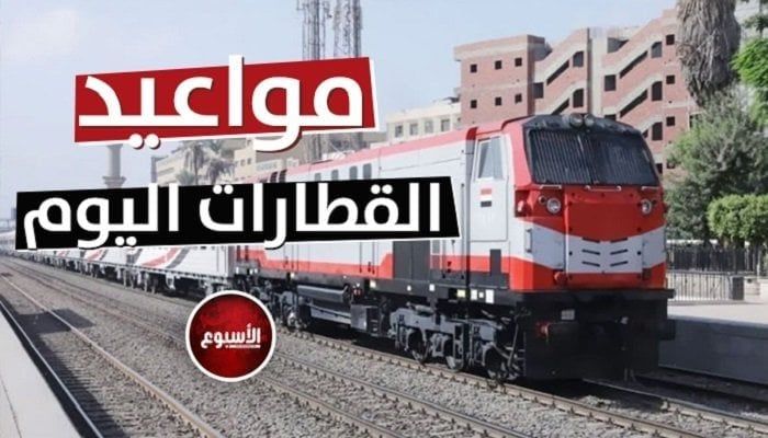 من قبلي لبحري.. مواعيد القطارات اليوم السبت 3 يناير 2026 - الفجر سبورت
