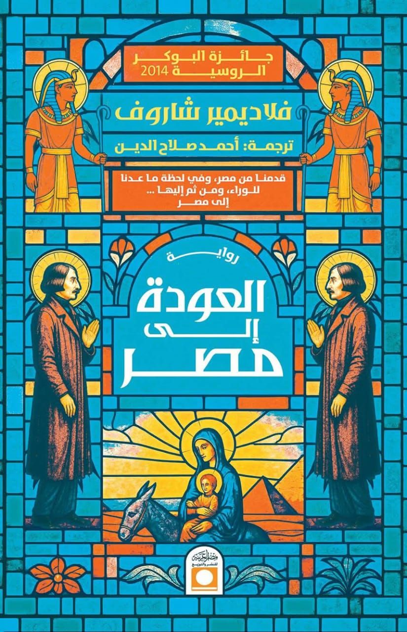 صدور الترجمة العربية لرواية العودة إلى مصر لـ فلاديمير شاروف - الفجر سبورت