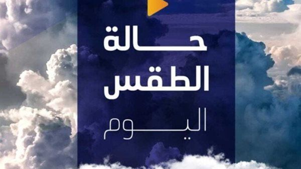 متى تنتهي موجة الصقيع؟.. «الأرصاد الجوية» تكشف عن حالة الطقس اليوم في مصر - الفجر سبورت