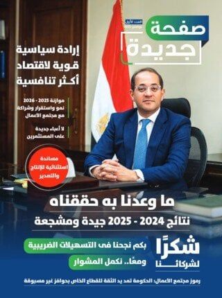 أول مجلة باسم وزارة المالية.. توثق مسار الثقة والشراكة مع مجتمع الأعمال - الفجر سبورت