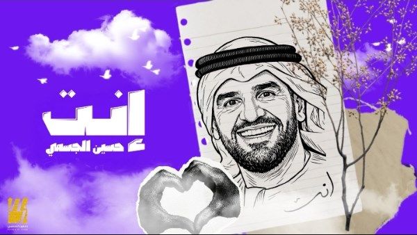 حسين الجسمي يبدأ عام 2026 بأغنية إنت - الفجر سبورت