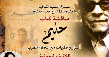 مناقشة كتاب «حليم أسرار وحكايات مع حكام العرب» بمتحف نجيب محفوظ - الفجر سبورت