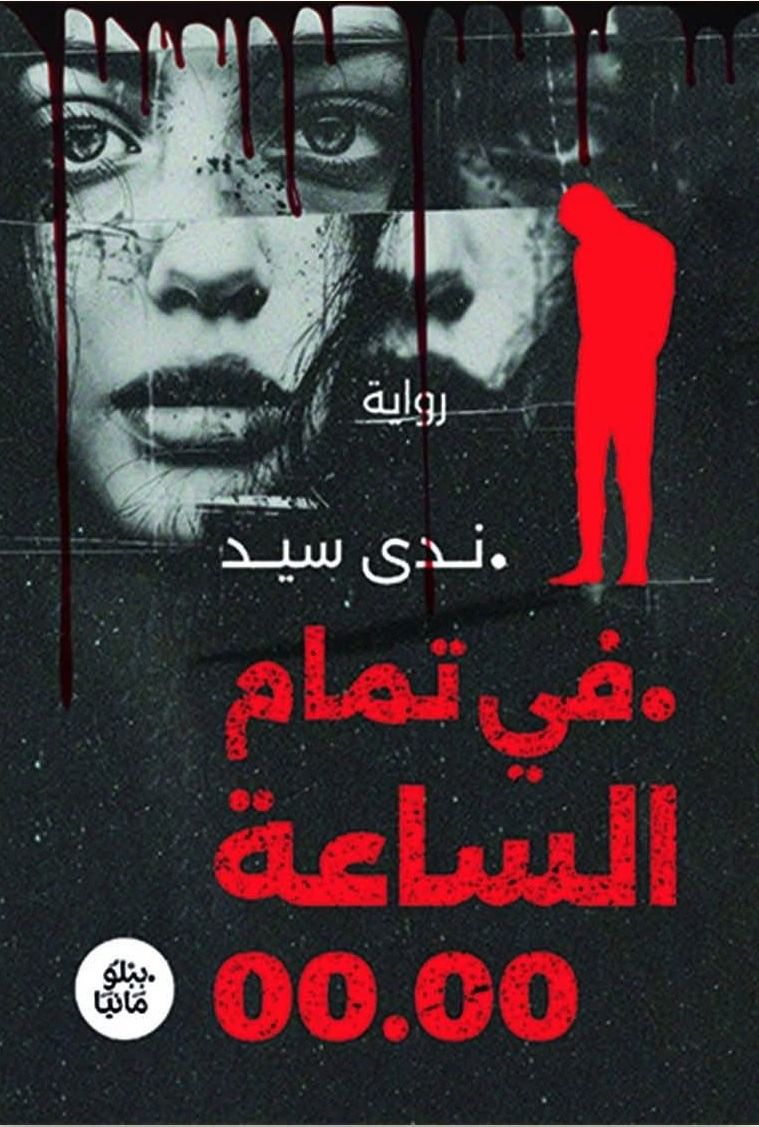 إصدارات معرض الكتاب.. "فى تمام الساعة 00.00" رواية جديدة لـ ندى سيد - الفجر سبورت
