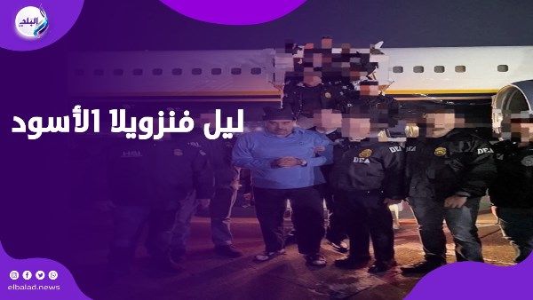 150 طائرة وتشويش إلكتروني .. المشاهد الأولى من اعتقال مادورو رئيس فنزويلا - الفجر سبورت