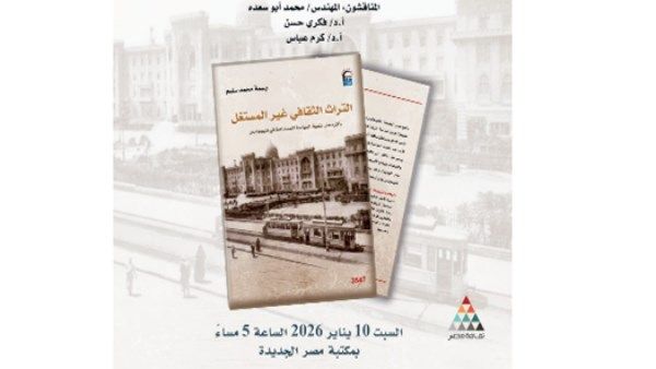 القومي للترجمة ينظم ندوة لمناقشة كتاب «التراث الثقافي غير المستغل» - الفجر سبورت