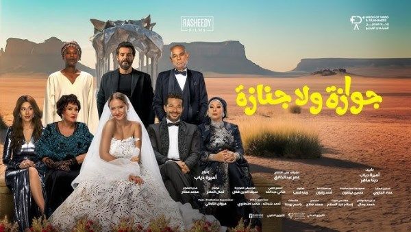 نيللي كريم وشريف سلامة يحتفلان بالعرض الخاص لفيلم «جوازة ولا جنازة» .. اليوم - الفجر سبورت