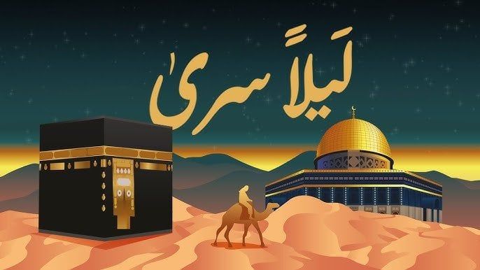 موعد ليلة الإسراء والمعراج 2026 وكيفية إحيائها - الفجر سبورت