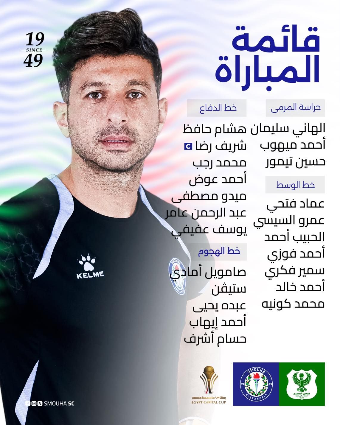 قائمة سموحة لمواجهة المصري في كأس عاصمة مصر - الفجر سبورت