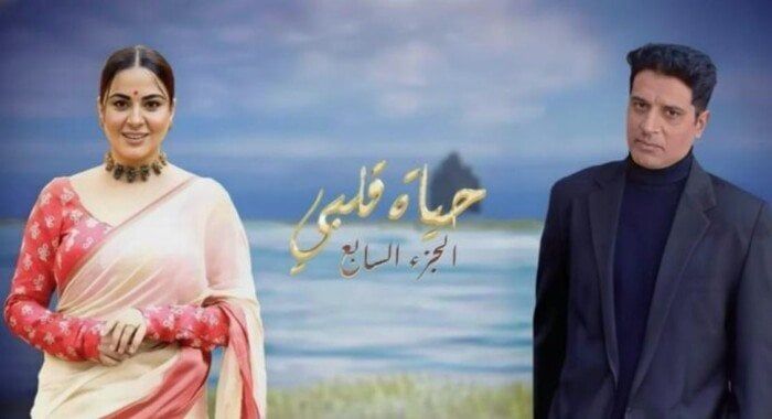 دراما هندية مشوقة.. مواعيد وقنوات عرض مسلسل «حياة قلبي» الجزء السابع - الفجر سبورت