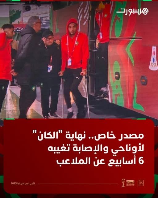 تقارير: الإصابة تنهي مشوار عز الدين أوناحي مع منتخب المغرب فى أمم أفريقيا - الفجر سبورت