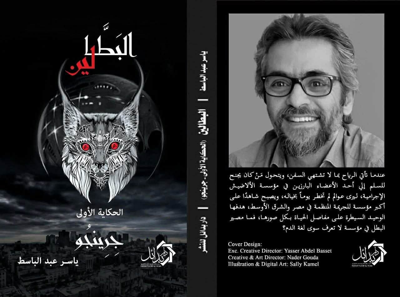 إصدارات معرض القاهرة للكتاب.. ياسر عبد الباسط يقدم جزأين من "البطالين" - الفجر سبورت