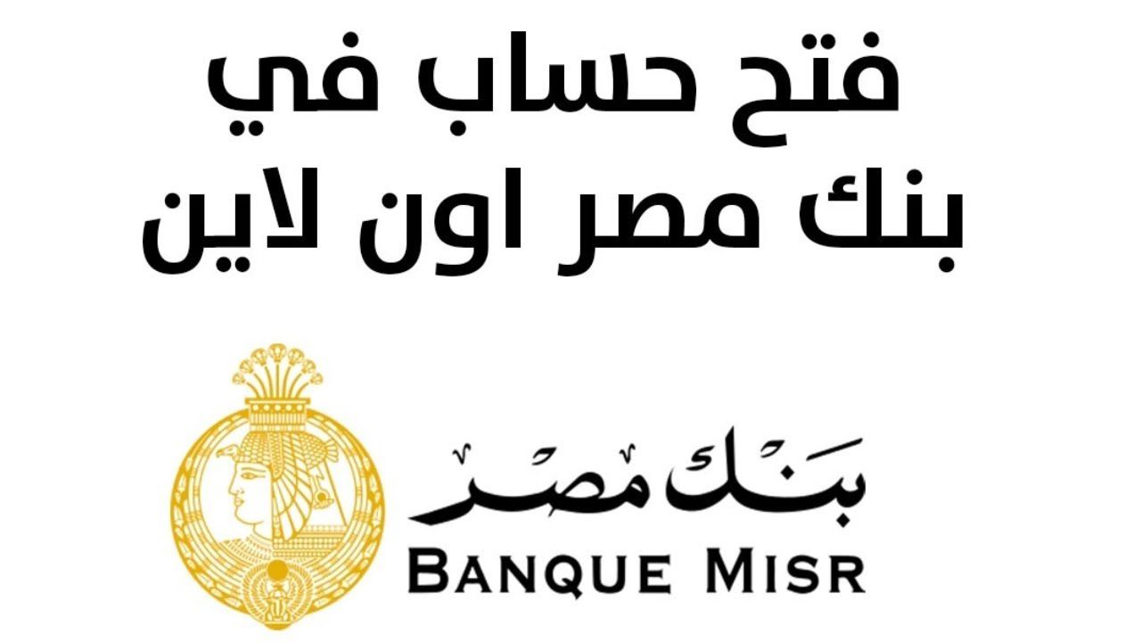 فتح حساب بنك مصر.. الخطوات والشروط - الفجر سبورت