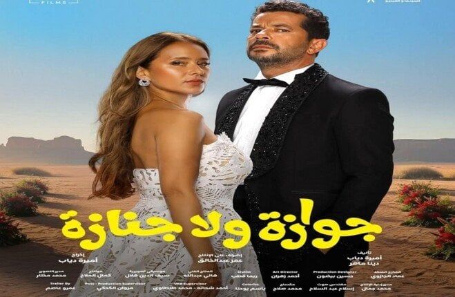 اليوم.. أبطال فيلم جوازة ولا جنازة يحتفلون بالعرض الخاص - الفجر سبورت