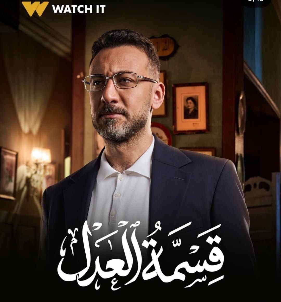 بطولة إيمان العاصى.. طرح البوسترات الدعائية لمسلسل "قسمة العدل" - الفجر سبورت