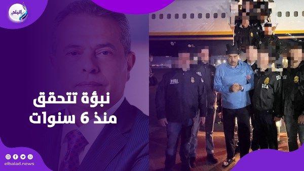 تنبأ باختطاف رئيس فنزويلا .. فيديو قديم لتوفيق عكاشة يشعل الجدل - الفجر سبورت
