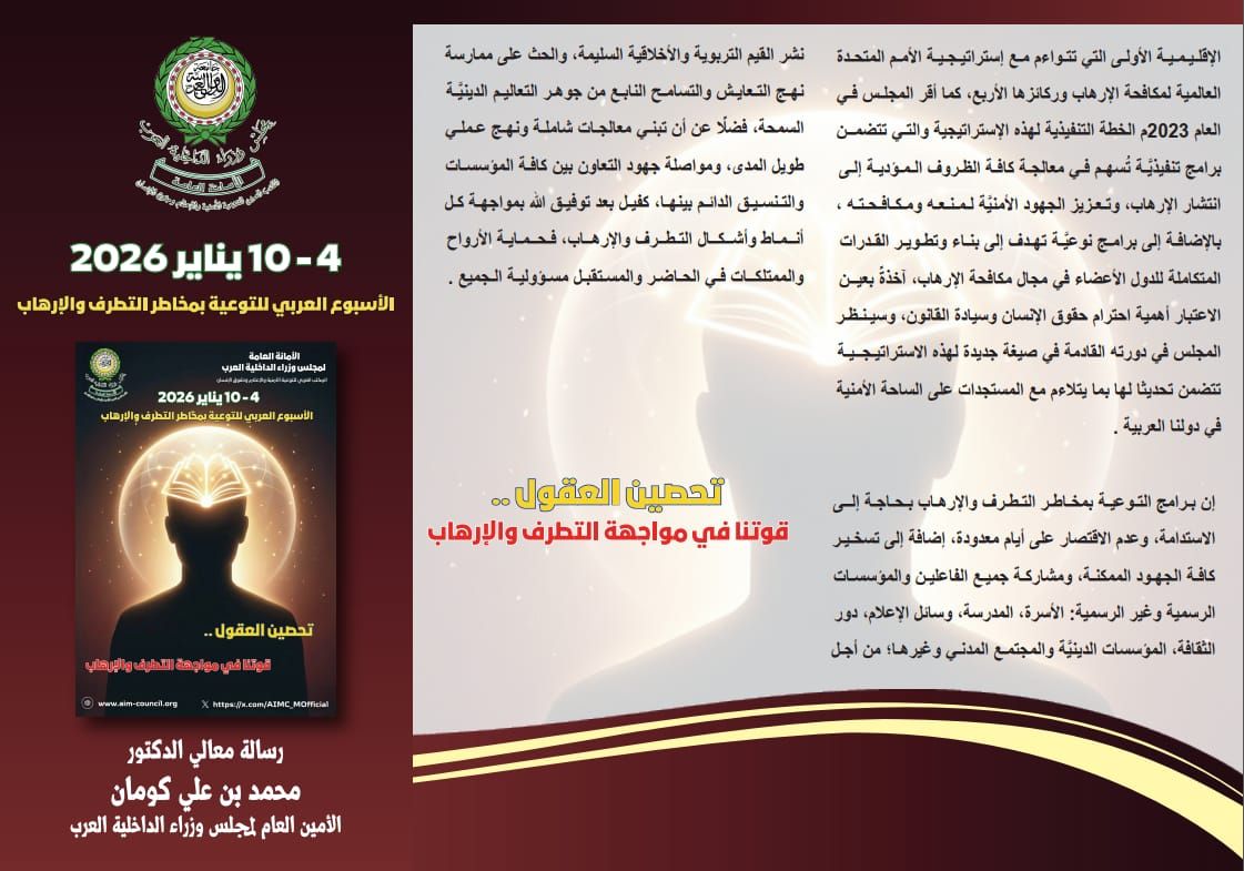 مجلس وزراء الداخلية العرب يحتفى بـ أسبوع التوعية بمخاطر التطرف والإرهاب - الفجر سبورت
