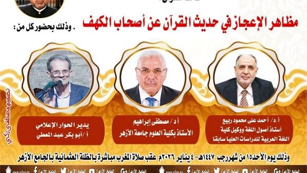 ملتقى التفسير بالجامع الأزهر يناقش الحديث عن وجوه الإعجاز في قصة أهل الكهف.. اليوم - الفجر سبورت
