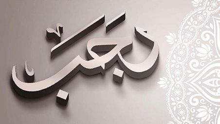 إياك وهذا الفعل في رجب ..أشد حرمة من باقي الشهور - الفجر سبورت