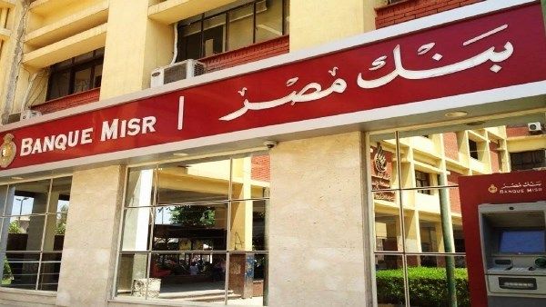 شهادات الإدخار من بنك مصر.. اعرف العائد - الفجر سبورت