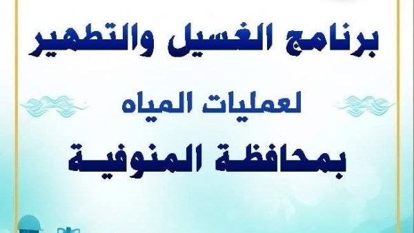 بسبب الأعياد.. تأجيل غسيل شبكات المياه في المنوفية - الفجر سبورت